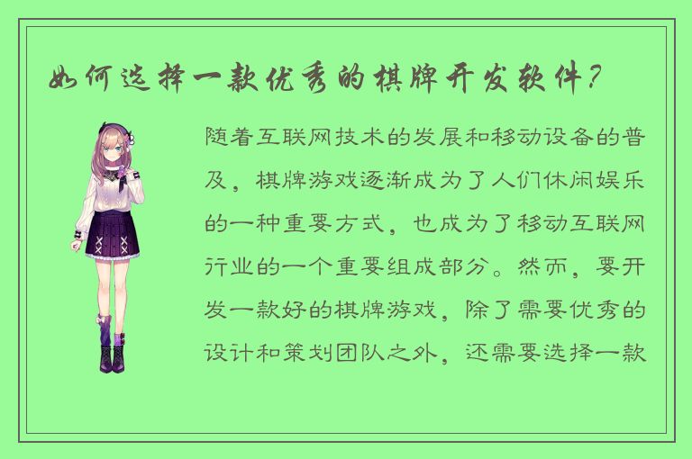 如何选择一款优秀的棋牌开发软件？