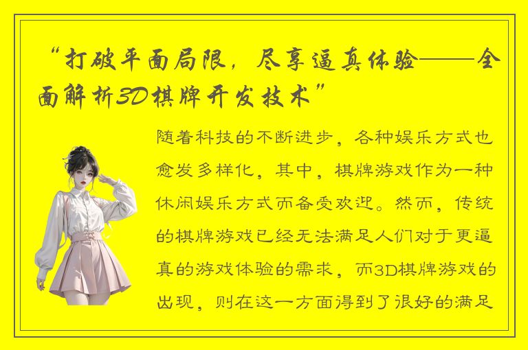 “打破平面局限，尽享逼真体验——全面解析3D棋牌开发技术”