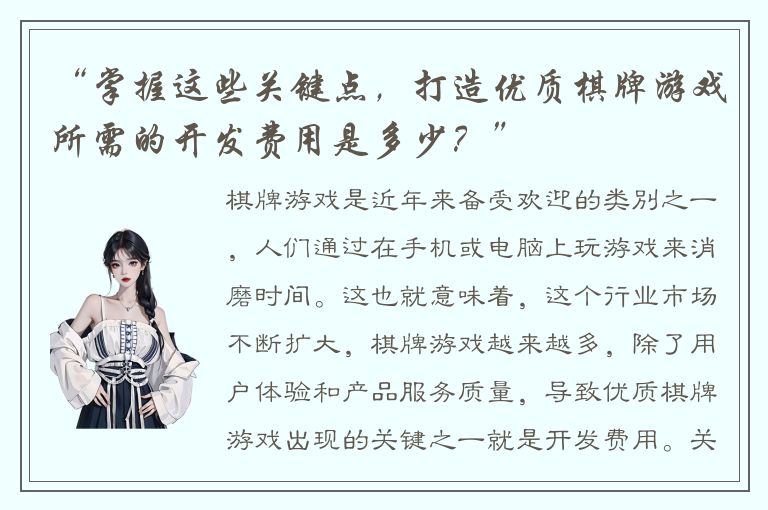 “掌握这些关键点，打造优质棋牌游戏所需的开发费用是多少？”