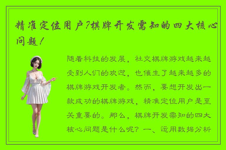 精准定位用户?棋牌开发需知的四大核心问题！