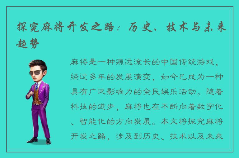 探究麻将开发之路：历史、技术与未来趋势