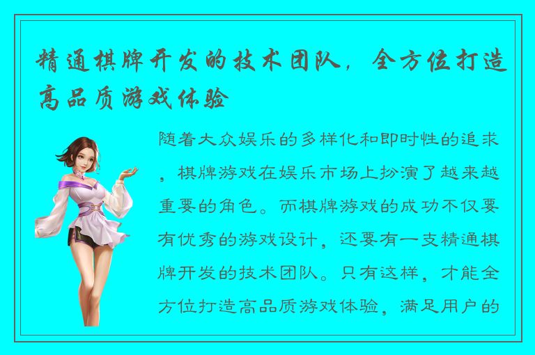 精通棋牌开发的技术团队，全方位打造高品质游戏体验