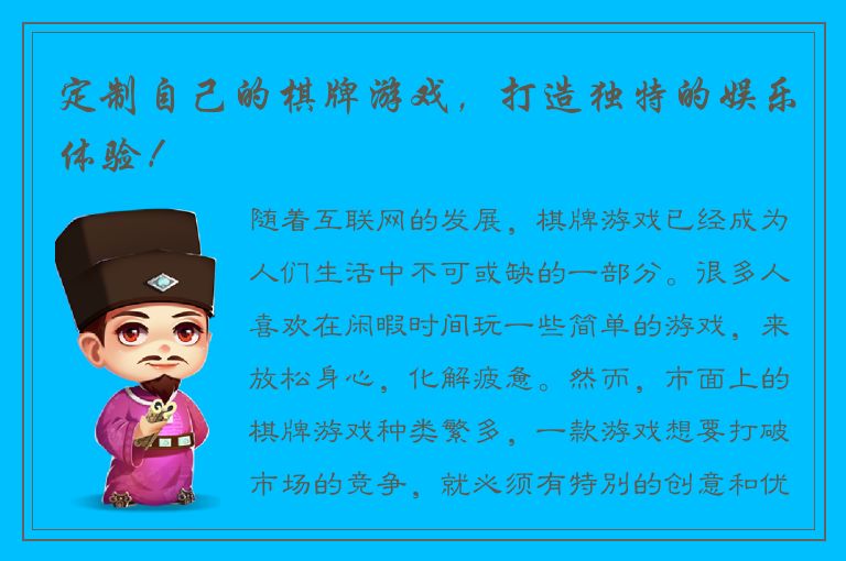 定制自己的棋牌游戏，打造独特的娱乐体验！