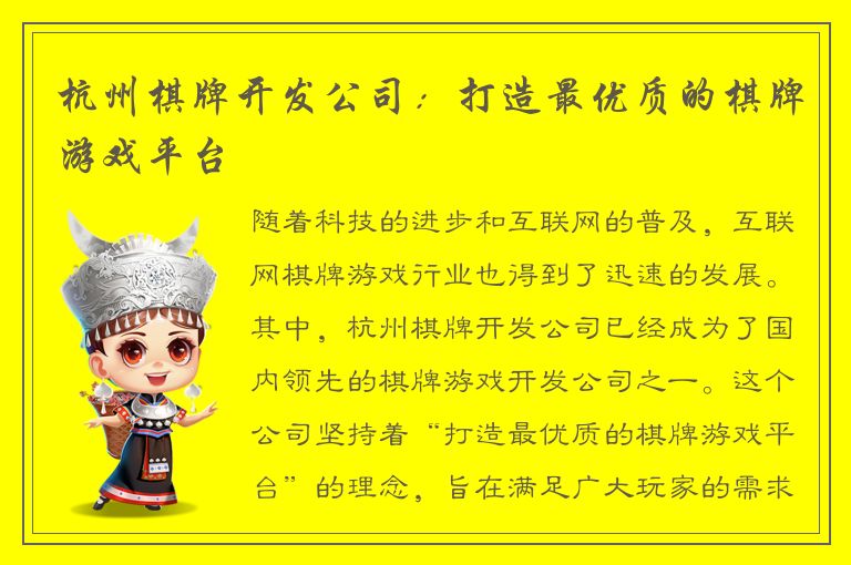 杭州棋牌开发公司：打造最优质的棋牌游戏平台