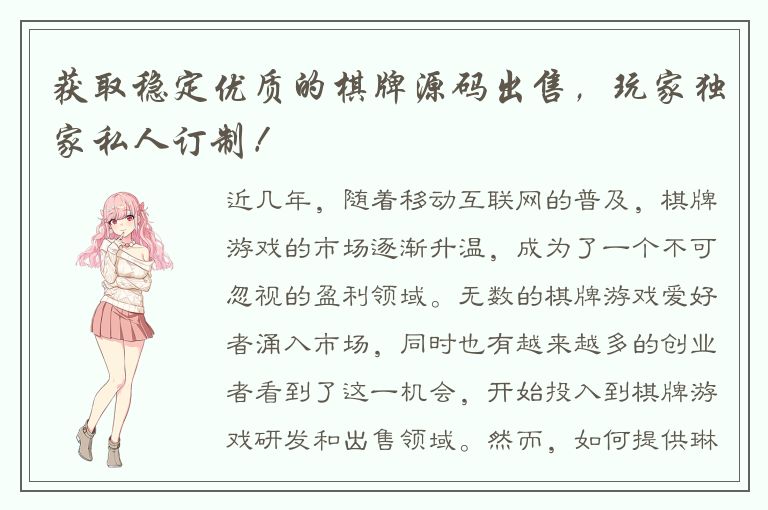 获取稳定优质的棋牌源码出售，玩家独家私人订制！