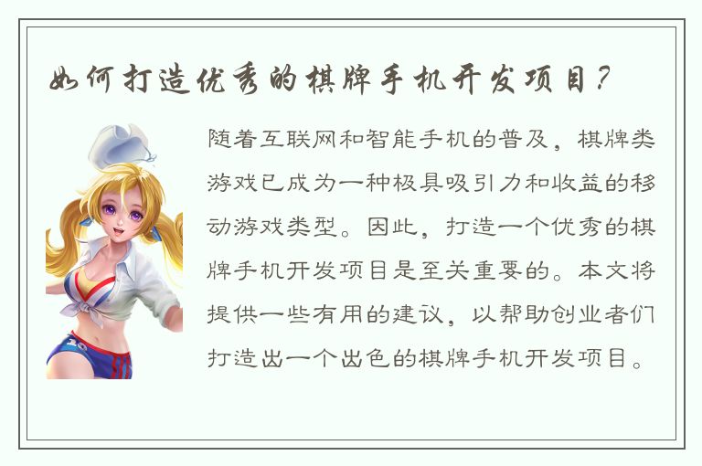 如何打造优秀的棋牌手机开发项目?