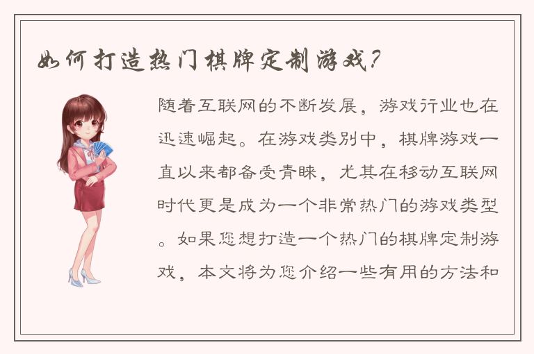 如何打造热门棋牌定制游戏？