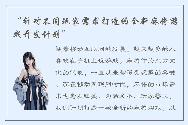 “针对不同玩家需求打造的全新麻将游戏开发计划”