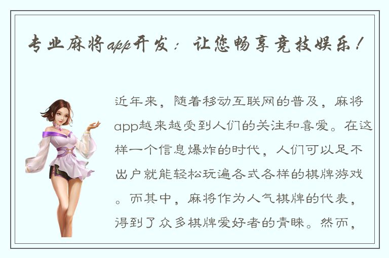 专业麻将app开发：让您畅享竞技娱乐！