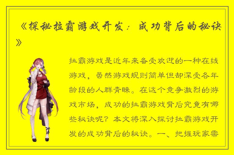 《探秘拉霸游戏开发：成功背后的秘诀》