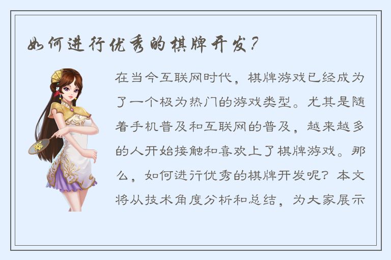 如何进行优秀的棋牌开发？