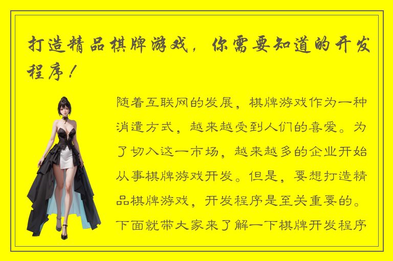 打造精品棋牌游戏，你需要知道的开发程序！