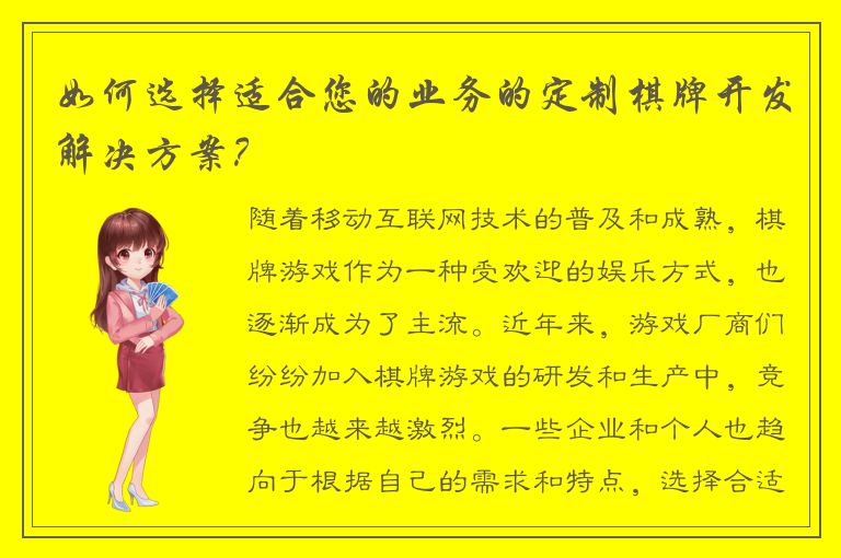 如何选择适合您的业务的定制棋牌开发解决方案？