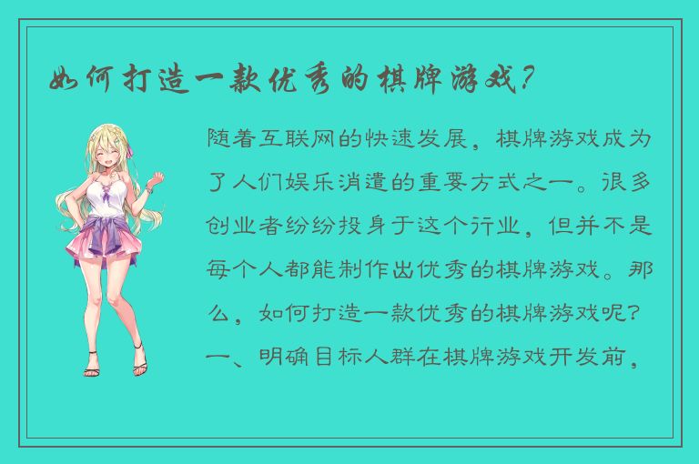 如何打造一款优秀的棋牌游戏？