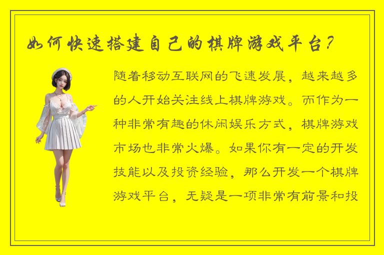 如何快速搭建自己的棋牌游戏平台?