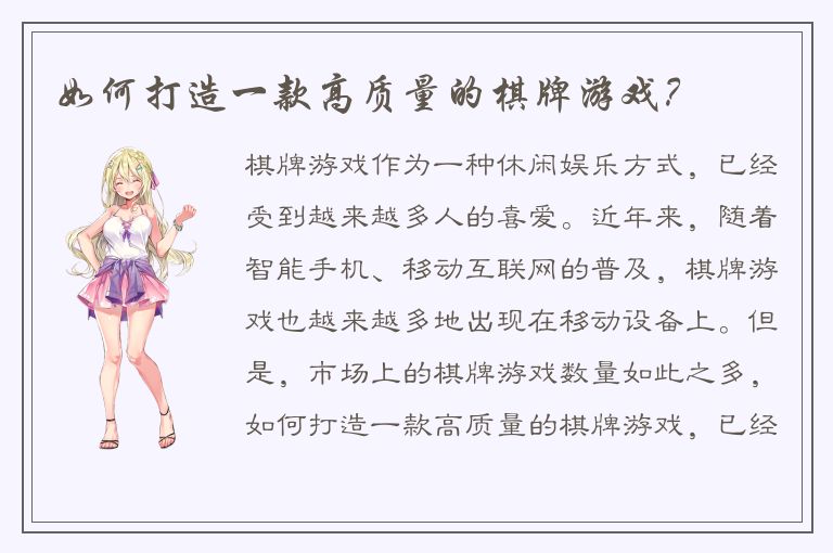 如何打造一款高质量的棋牌游戏？