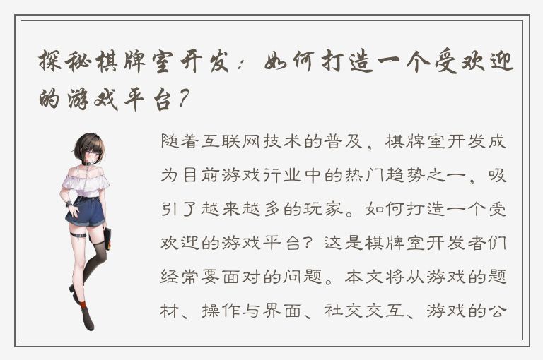 探秘棋牌室开发：如何打造一个受欢迎的游戏平台？