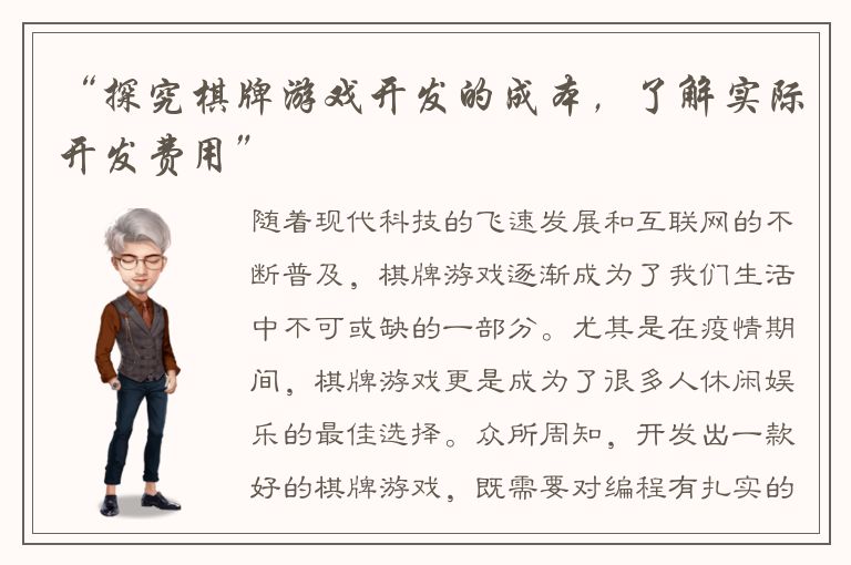 “探究棋牌游戏开发的成本，了解实际开发费用”
