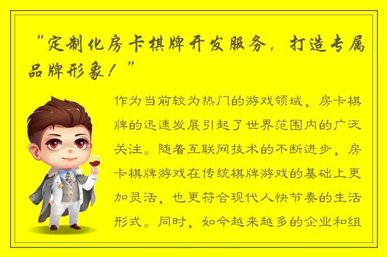 “定制化房卡棋牌开发服务，打造专属品牌形象！”