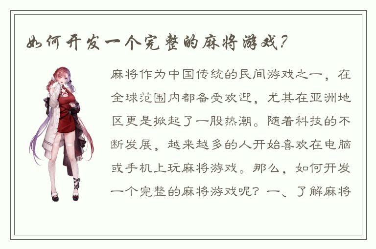 如何开发一个完整的麻将游戏？