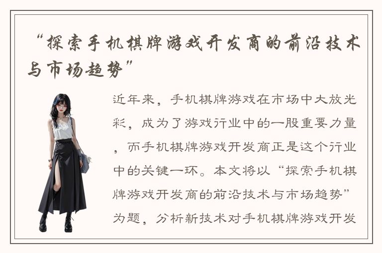 “探索手机棋牌游戏开发商的前沿技术与市场趋势”