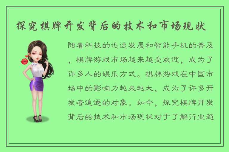 探究棋牌开发背后的技术和市场现状