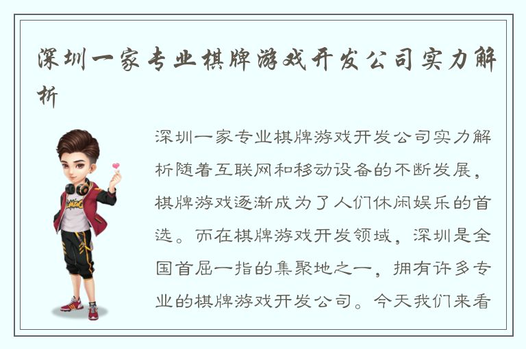 深圳一家专业棋牌游戏开发公司实力解析