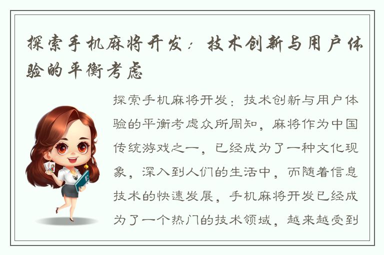 探索手机麻将开发：技术创新与用户体验的平衡考虑