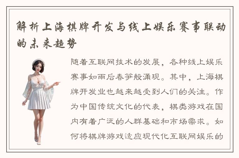 解析上海棋牌开发与线上娱乐赛事联动的未来趋势