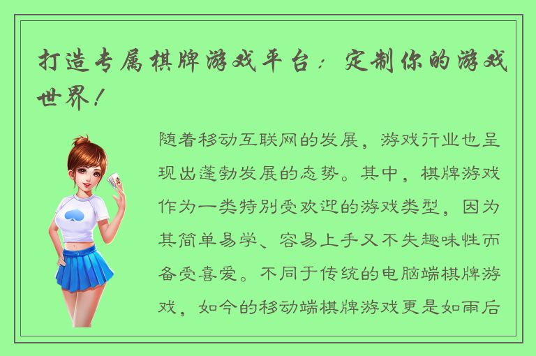 打造专属棋牌游戏平台:定制你的游戏世界!