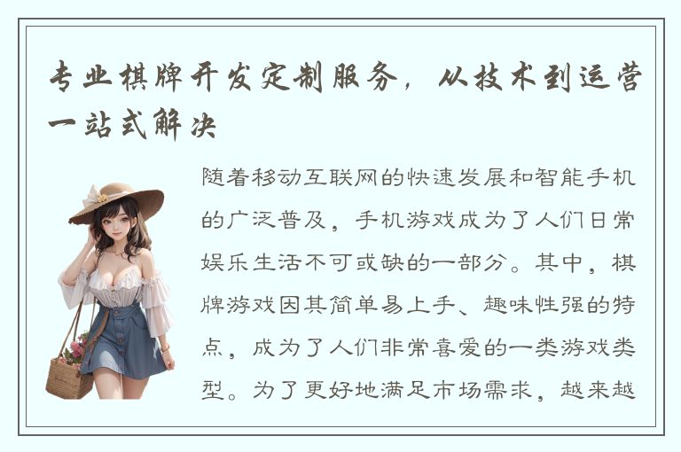 专业棋牌开发定制服务，从技术到运营一站式解决