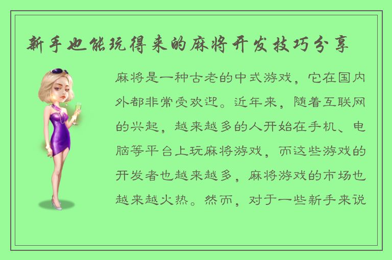 新手也能玩得来的麻将开发技巧分享