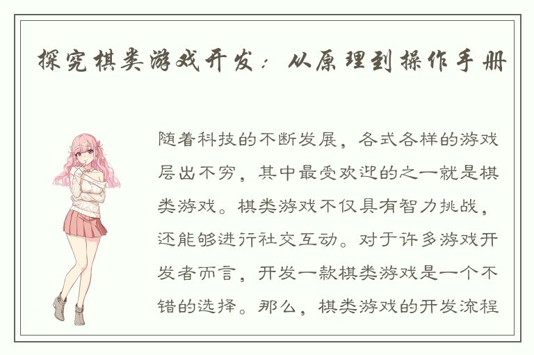 探究棋类游戏开发：从原理到操作手册