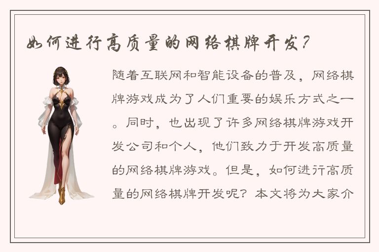 如何进行高质量的网络棋牌开发？
