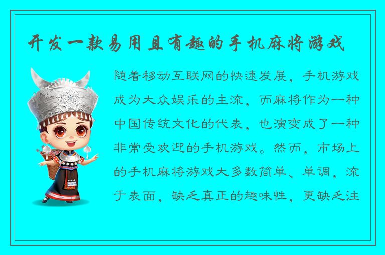 开发一款易用且有趣的手机麻将游戏
