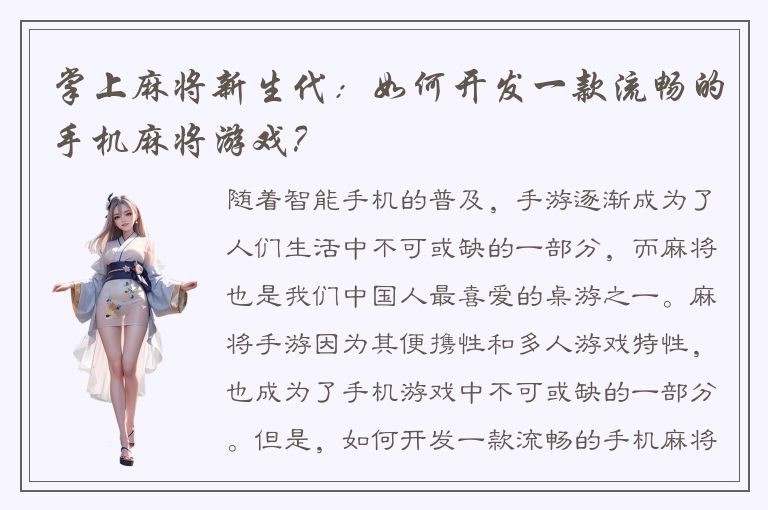 掌上麻将新生代：如何开发一款流畅的手机麻将游戏？