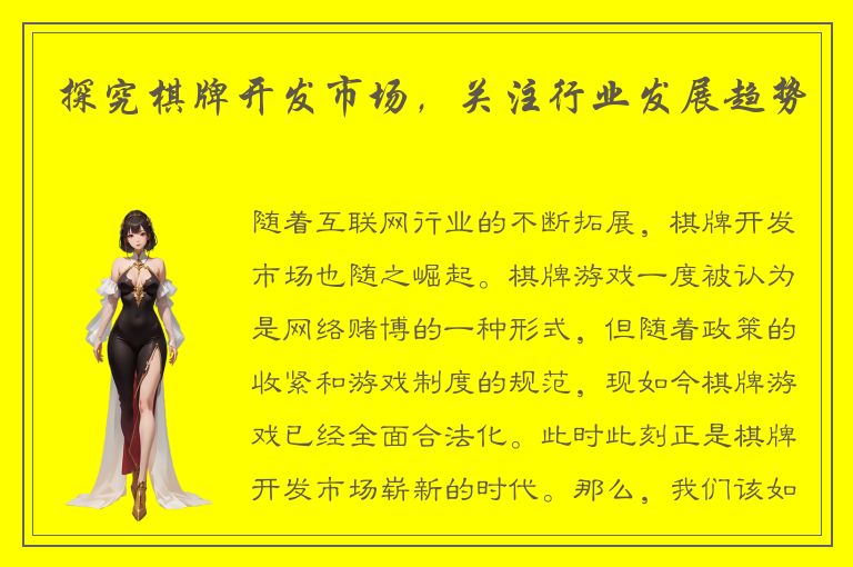 探究棋牌开发市场,关注行业发展趋势