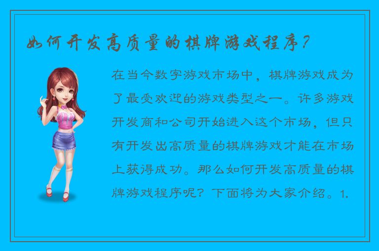 如何开发高质量的棋牌游戏程序？