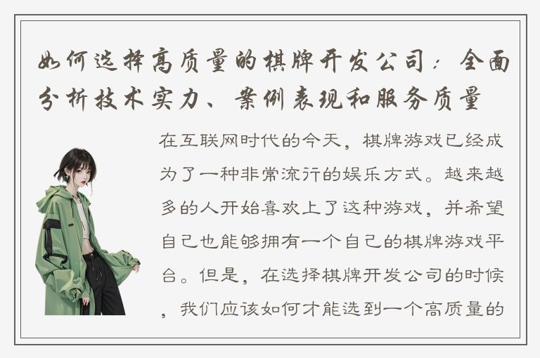如何选择高质量的棋牌开发公司：全面分析技术实力、案例表现和服务质量