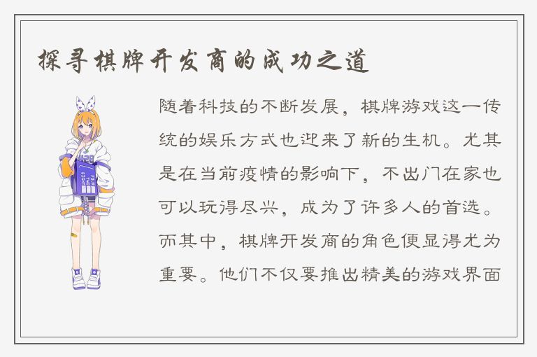 探寻棋牌开发商的成功之道