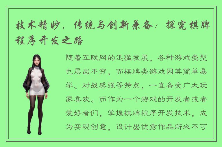 技术精妙，传统与创新兼备：探究棋牌程序开发之路
