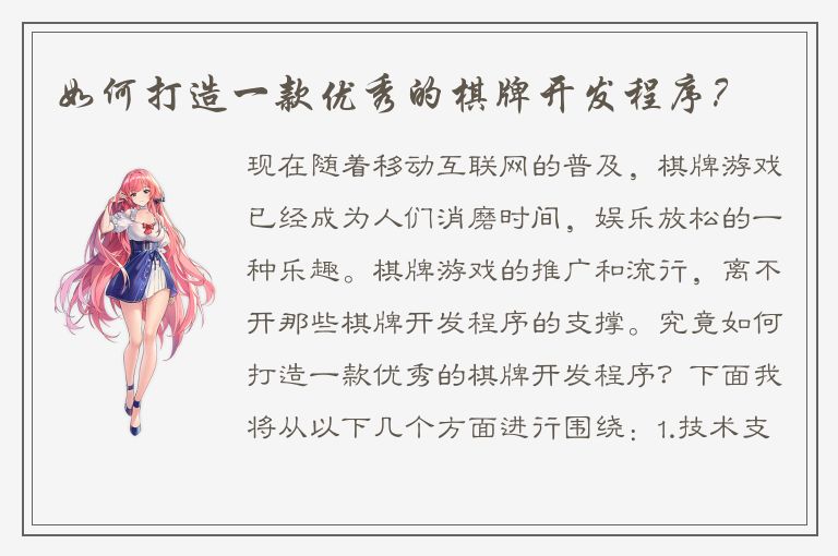如何打造一款优秀的棋牌开发程序？