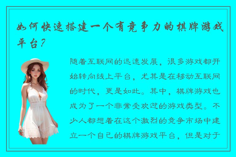 如何快速搭建一个有竞争力的棋牌游戏平台？