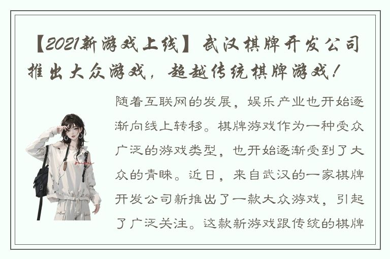 【2021新游戏上线】武汉棋牌开发公司推出大众游戏，超越传统棋牌游戏！