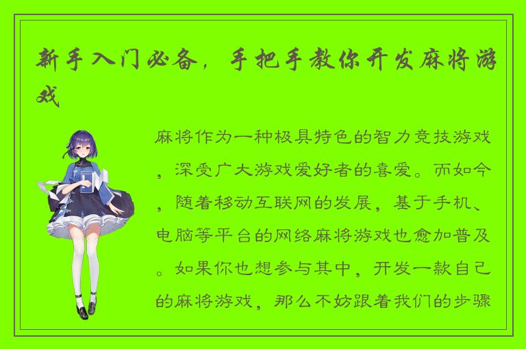 新手入门必备，手把手教你开发麻将游戏