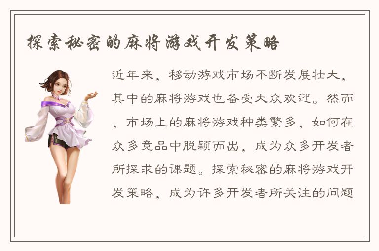 探索秘密的麻将游戏开发策略