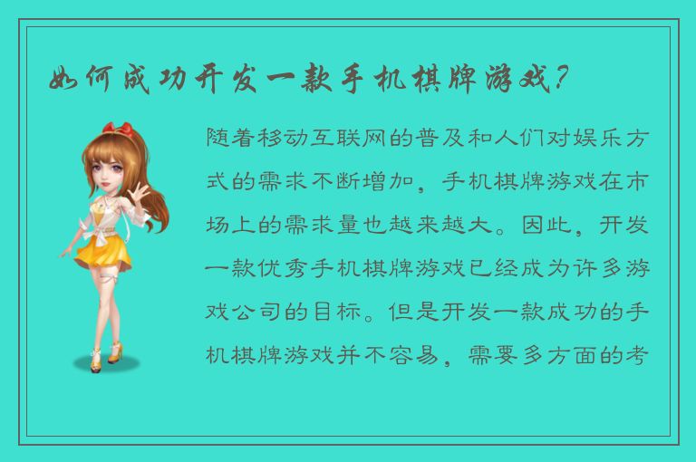 如何成功开发一款手机棋牌游戏？