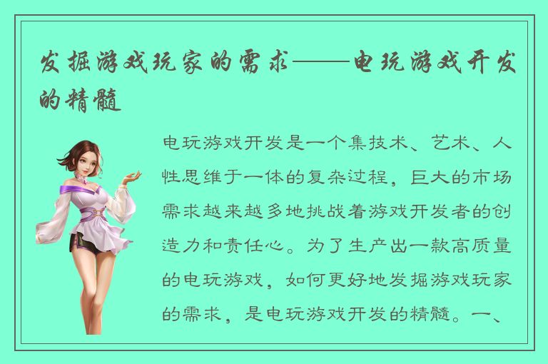发掘游戏玩家的需求——电玩游戏开发的精髓