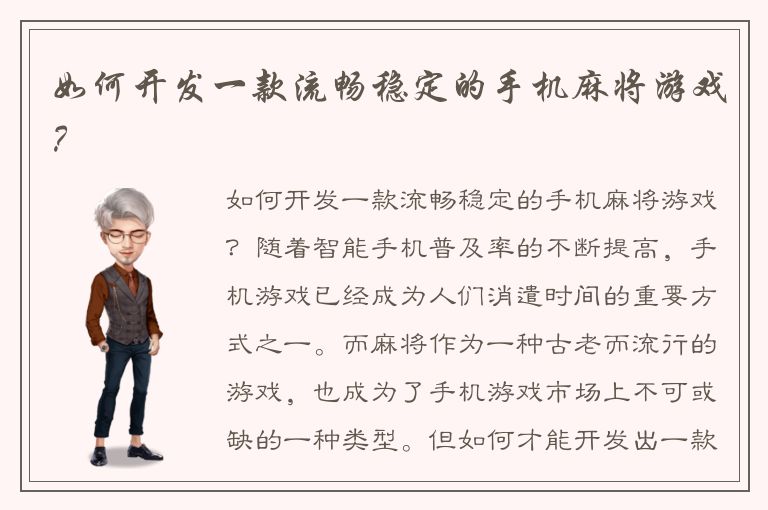 如何开发一款流畅稳定的手机麻将游戏？