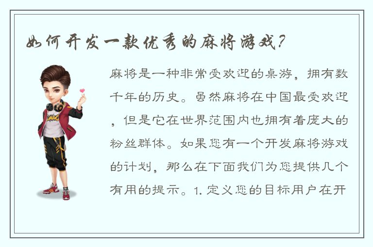 如何开发一款优秀的麻将游戏?